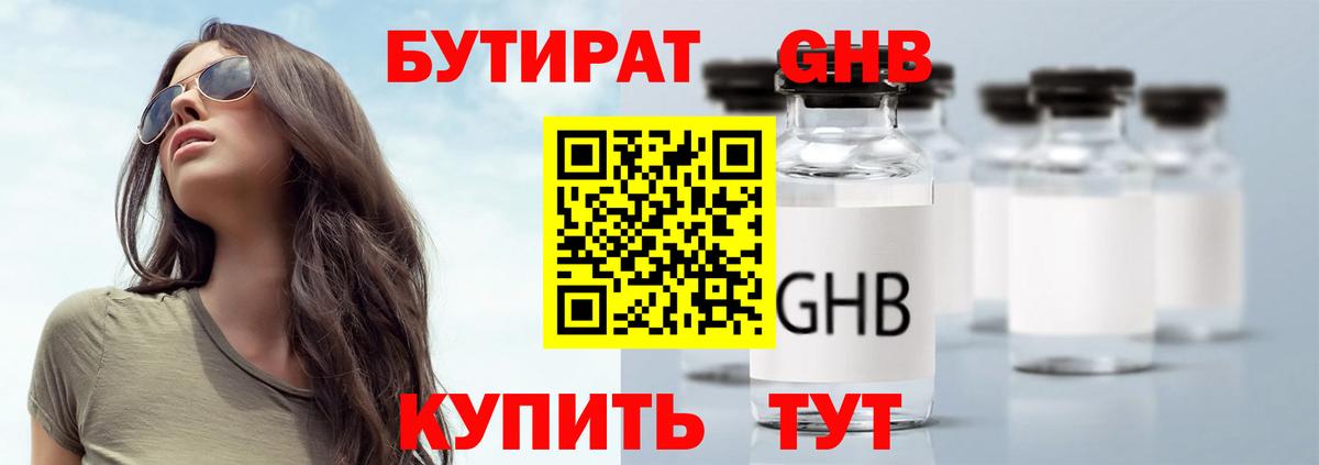Бутират Butirat Долгопрудный