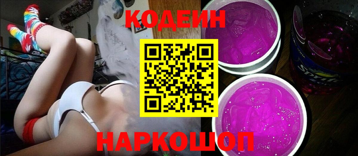 Кодеин Purple Drank Долгопрудный